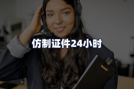 仿制证件24小时